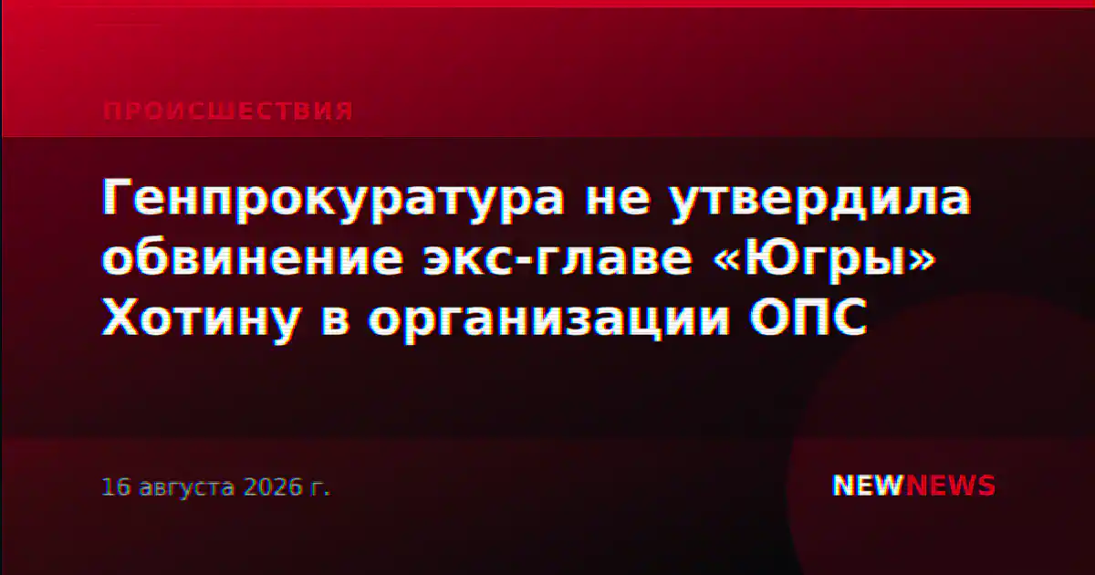 Генпрокуратура не утвердила обвинение экс-главе «Югры» Хотину в организации ОПС