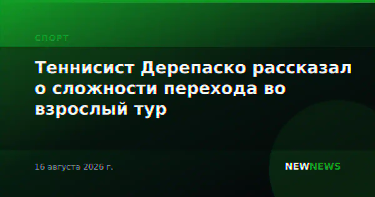Теннисист Дерепаско рассказал о сложности перехода во взрослый тур