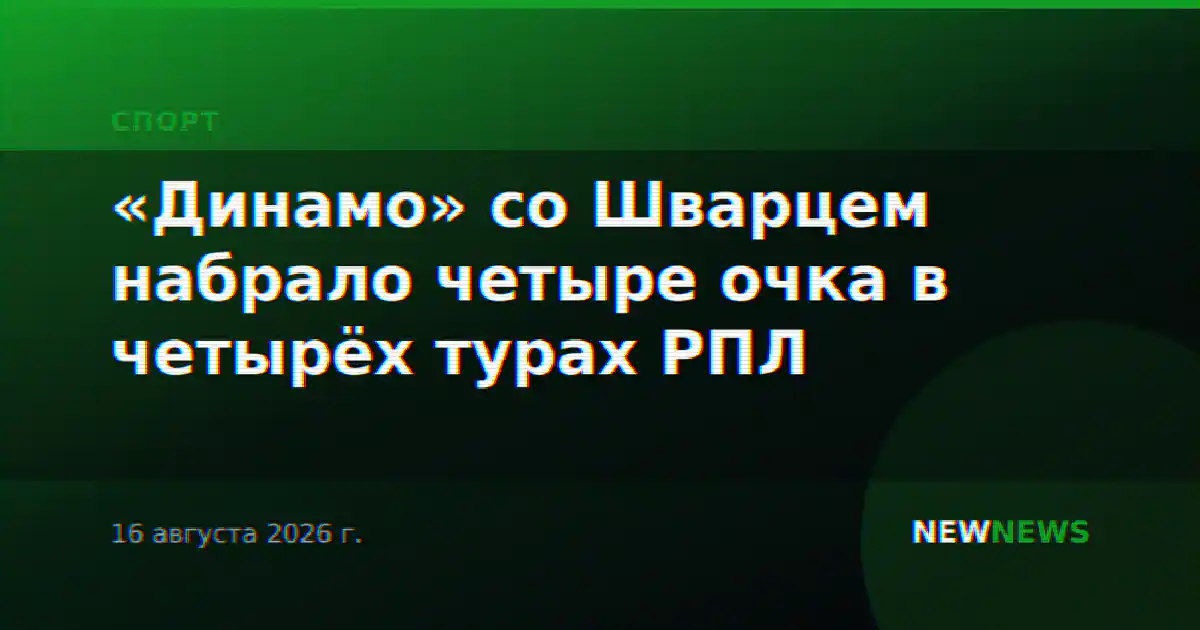 «Динамо» со Шварцем набрало четыре очка в четырёх турах РПЛ