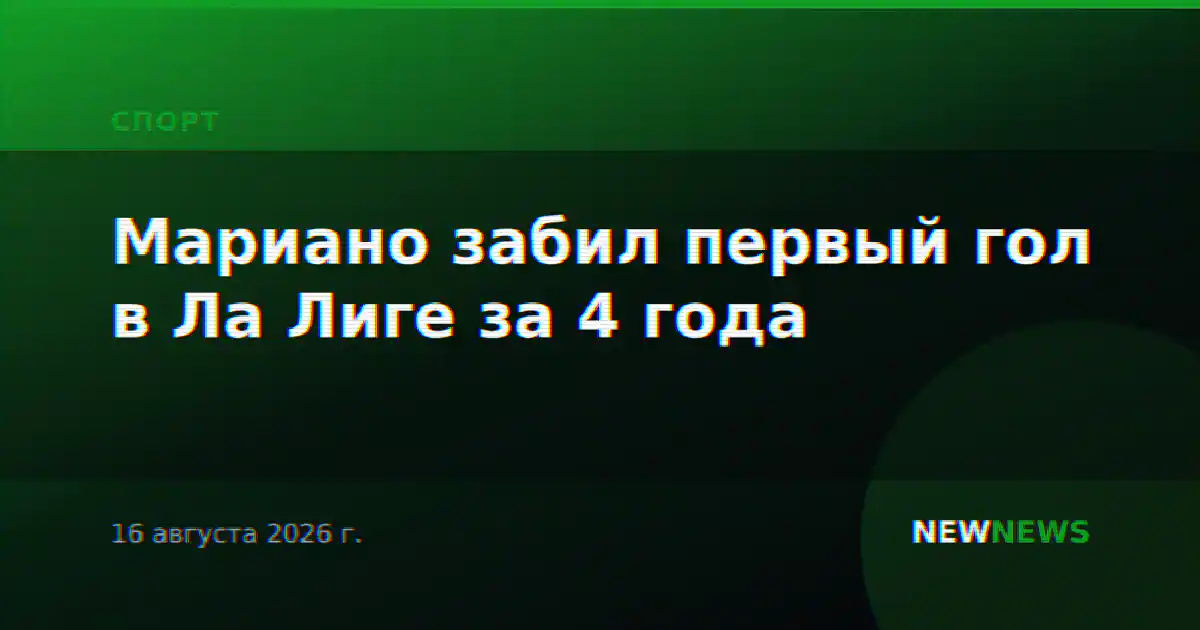 Мариано забил первый гол в Ла Лиге за 4 года