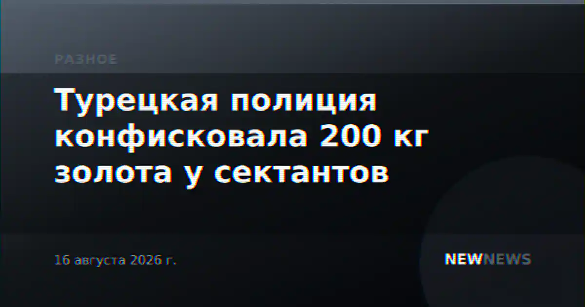 Турецкая полиция конфисковала 200 кг золота у сектантов