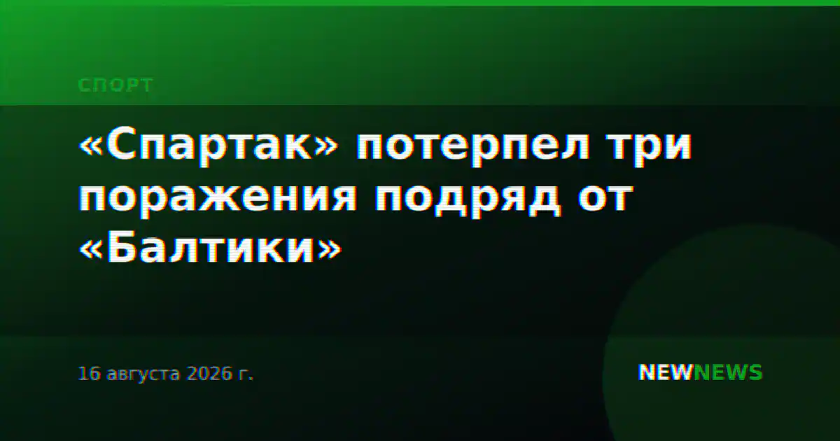 «Спартак» потерпел три поражения подряд от «Балтики»