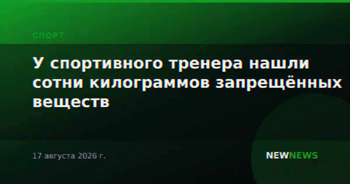 У спортивного тренера нашли сотни килограммов запрещённых веществ