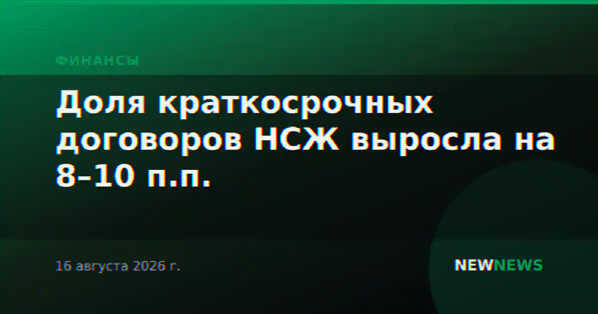 Доля краткосрочных договоров НСЖ выросла на 8–10 п.п.