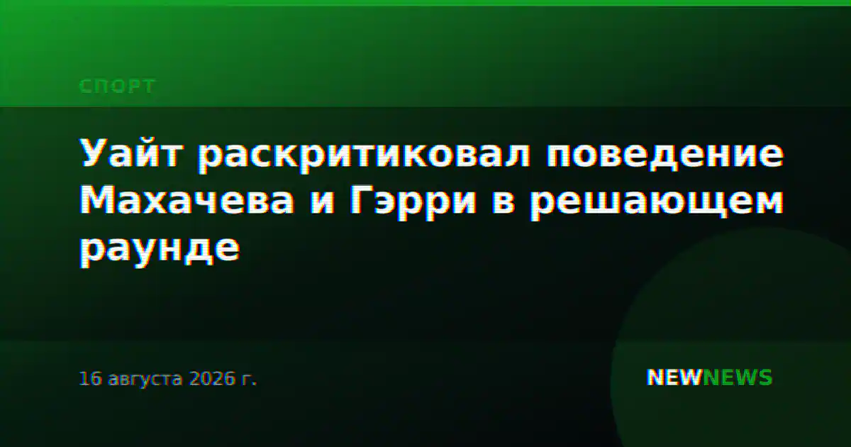 Уайт раскритиковал поведение Махачева и Гэрри в решающем раунде