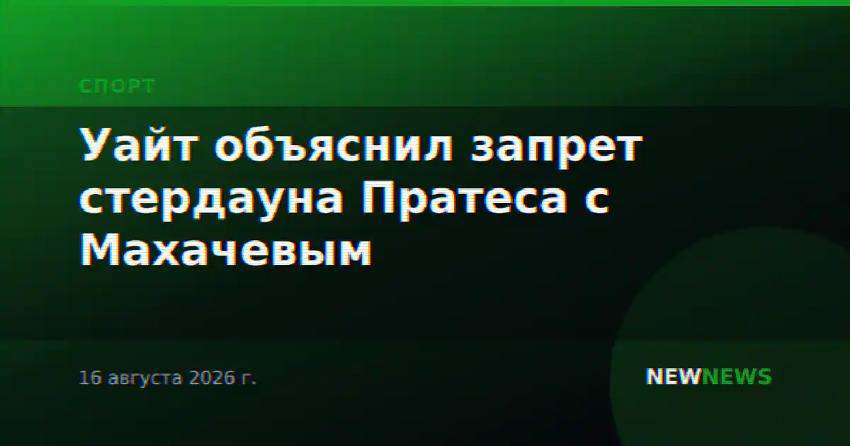 Уайт объяснил запрет стердауна Пратеса с Махачевым