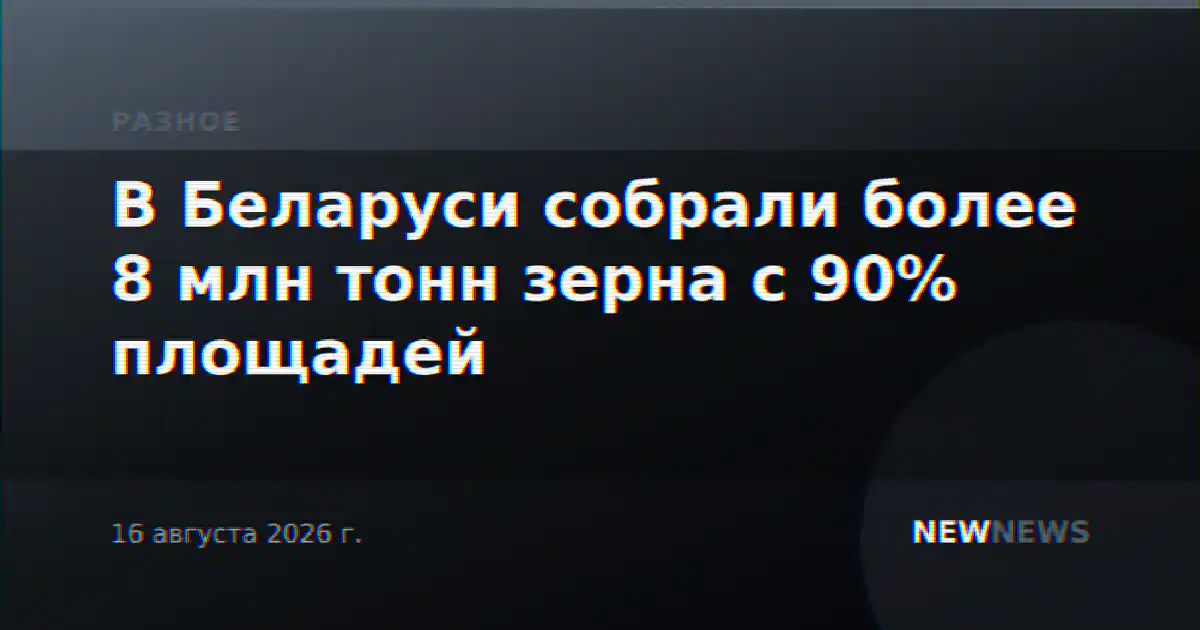 В Беларуси собрали более 8 млн тонн зерна с 90% площадей