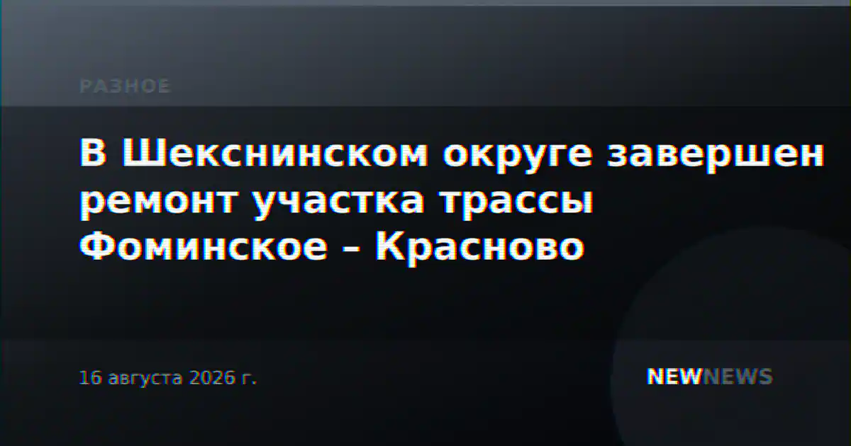 В Шекснинском округе завершен ремонт участка трассы Фоминское – Красново