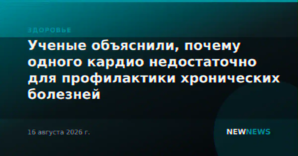 Ученые объяснили, почему одного кардио недостаточно для профилактики хронических болезней