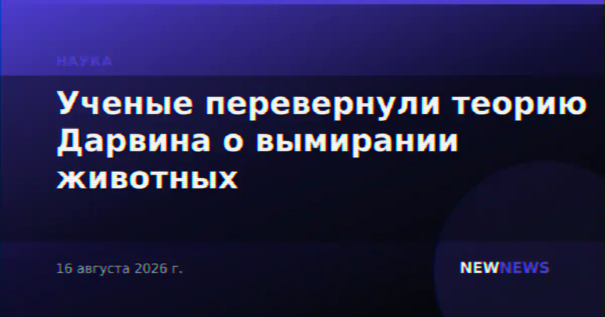 Ученые перевернули теорию Дарвина о вымирании животных