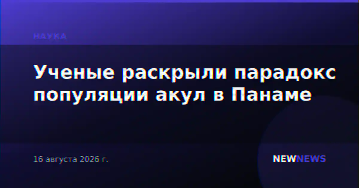 Ученые раскрыли парадокс популяции акул в Панаме