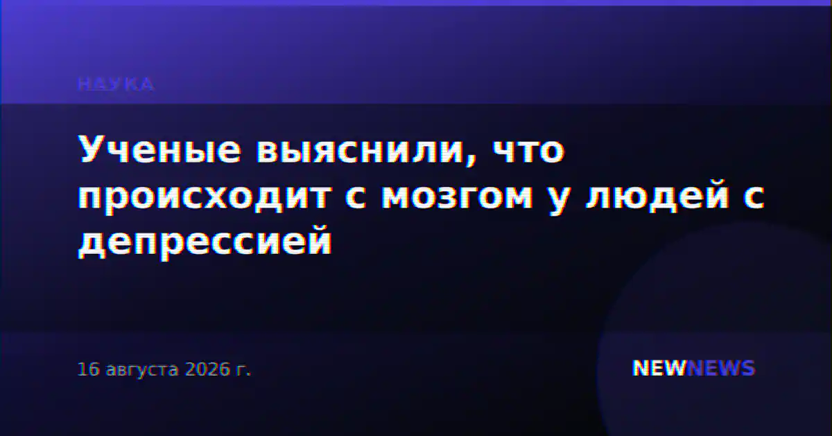 Ученые выяснили, что происходит с мозгом у людей с депрессией