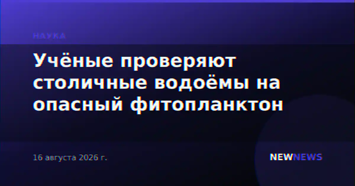 Учёные проверяют столичные водоёмы на опасный фитопланктон