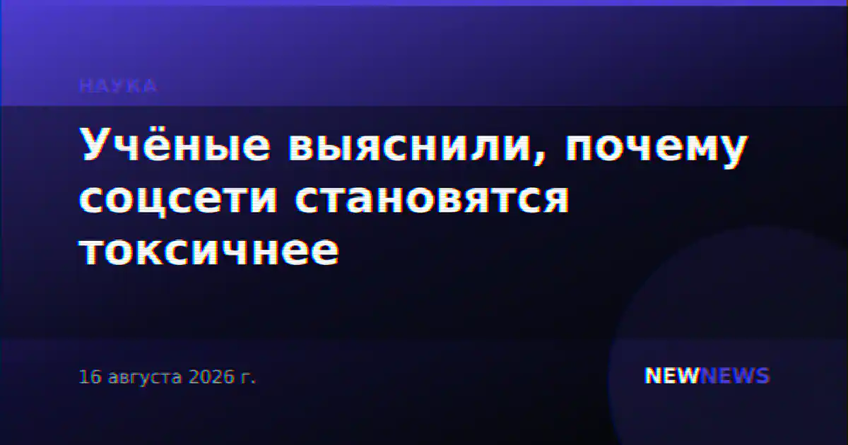 Учёные выяснили, почему соцсети становятся токсичнее