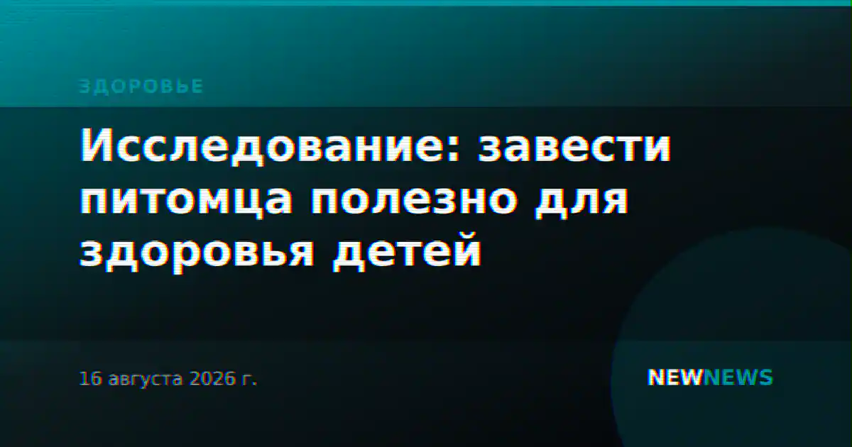 Исследование: завести питомца полезно для здоровья детей