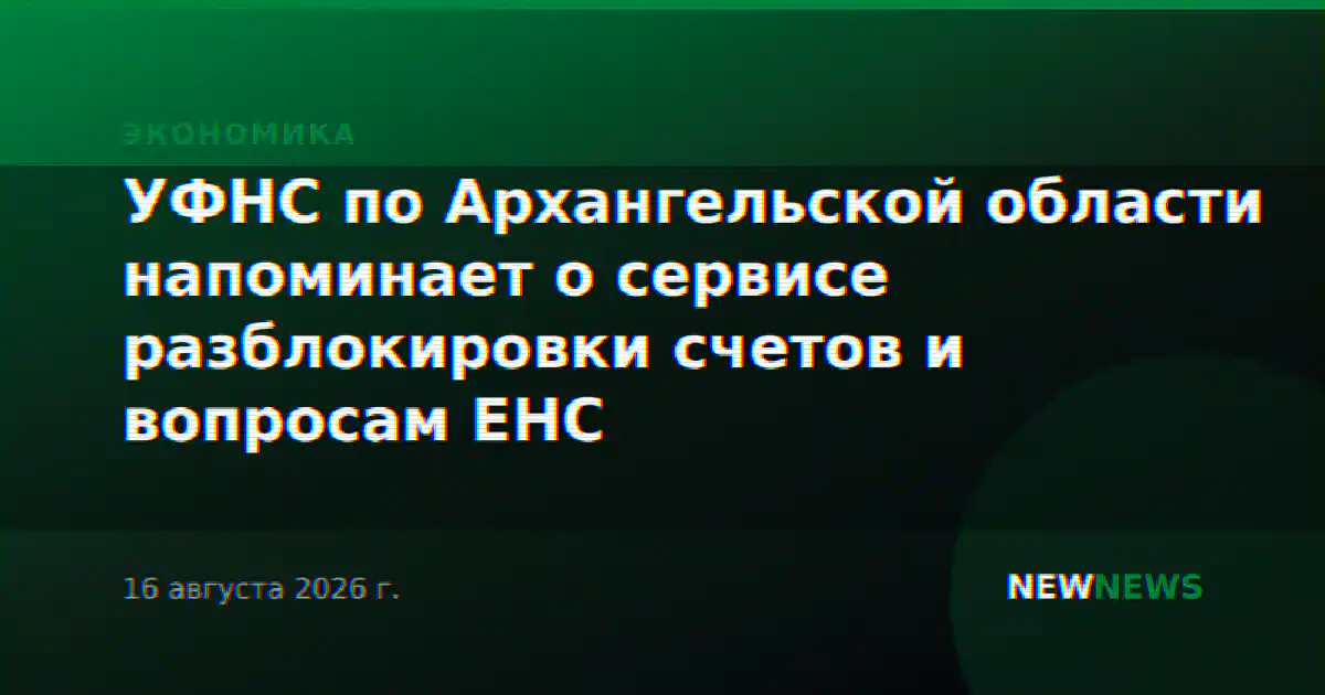 УФНС по Архангельской области напоминает о сервисе разблокировки счетов и вопросам ЕНС