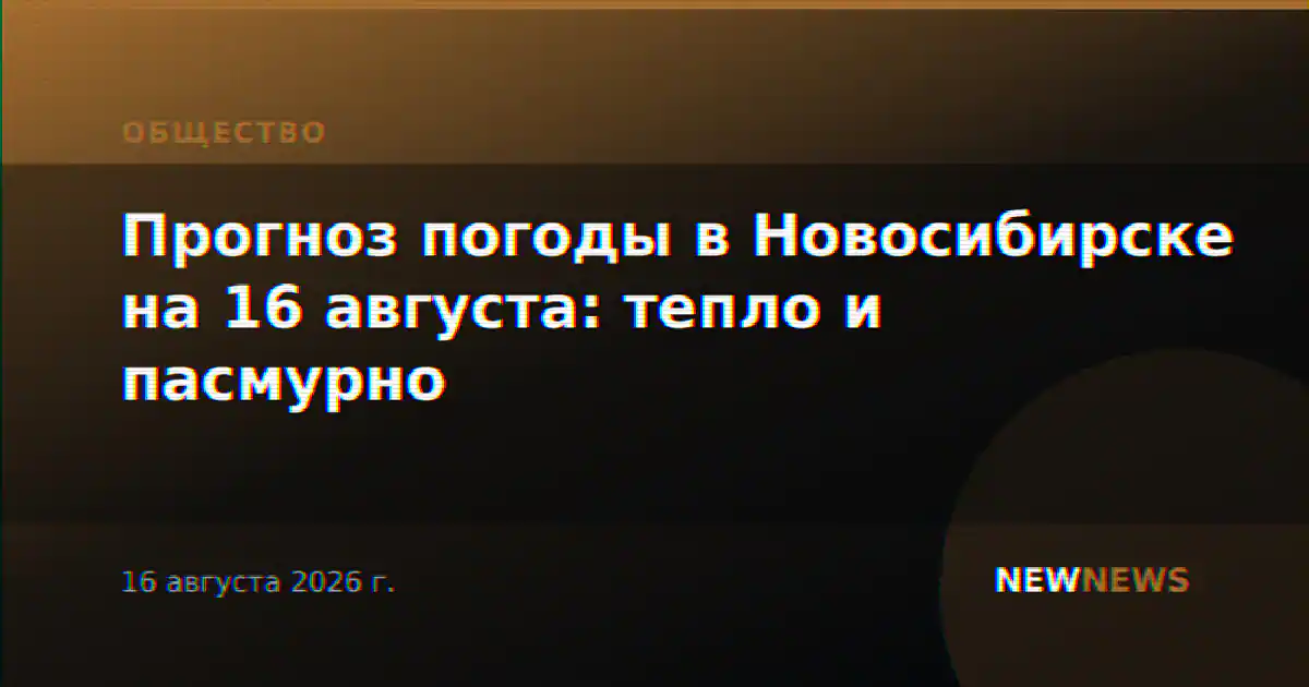 Прогноз погоды в Новосибирске на 16 августа: тепло и пасмурно