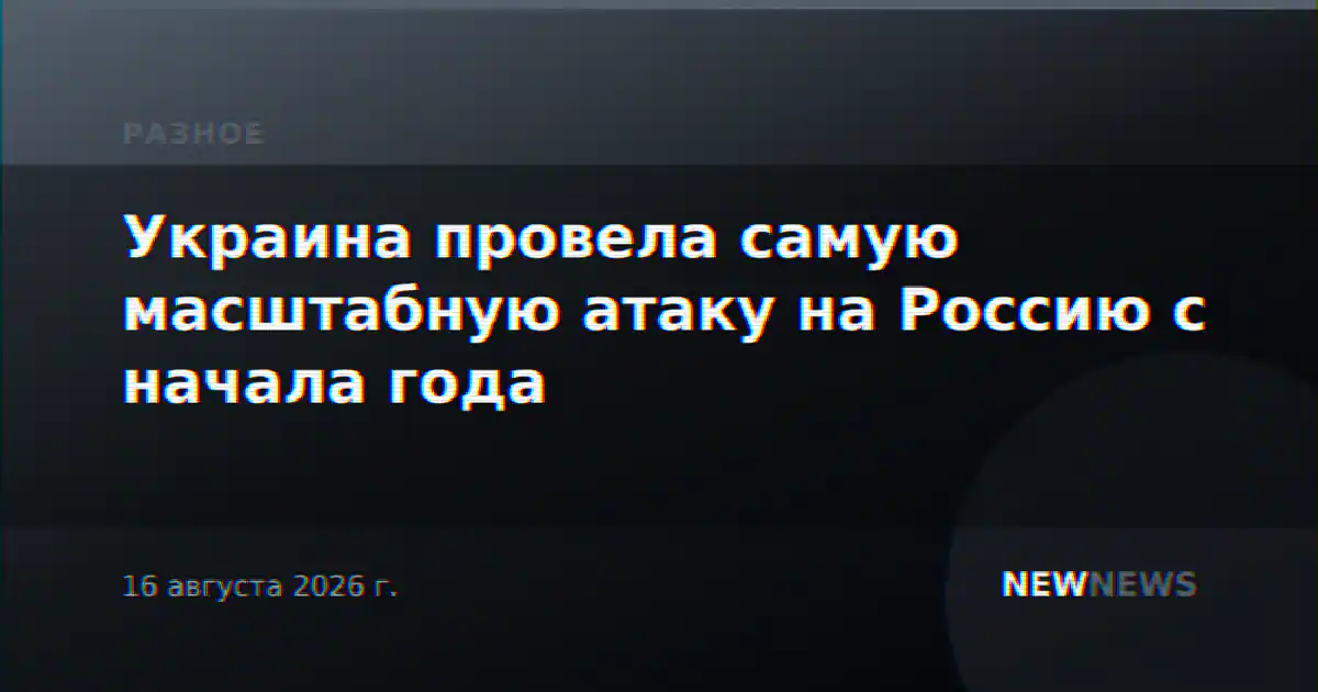 Украина провела самую масштабную атаку на Россию с начала года