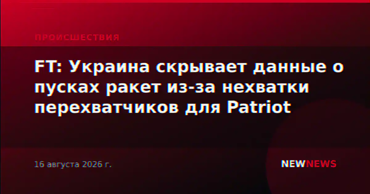 FT: Украина скрывает данные о пусках ракет из-за нехватки перехватчиков для Patriot