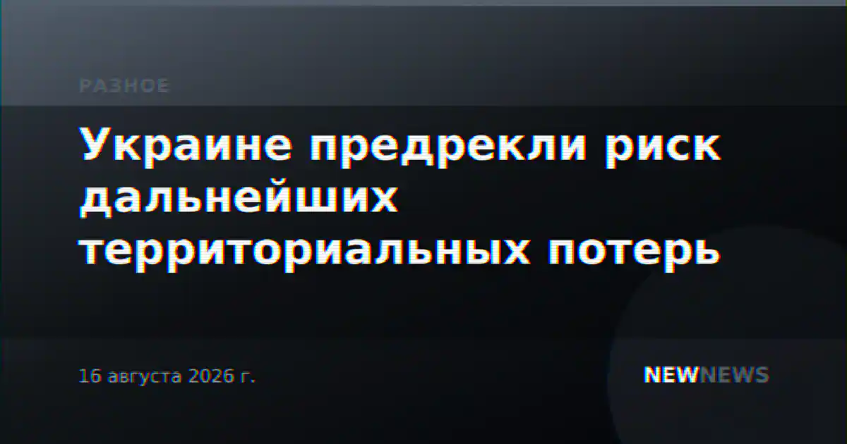 Украине предрекли риск дальнейших территориальных потерь