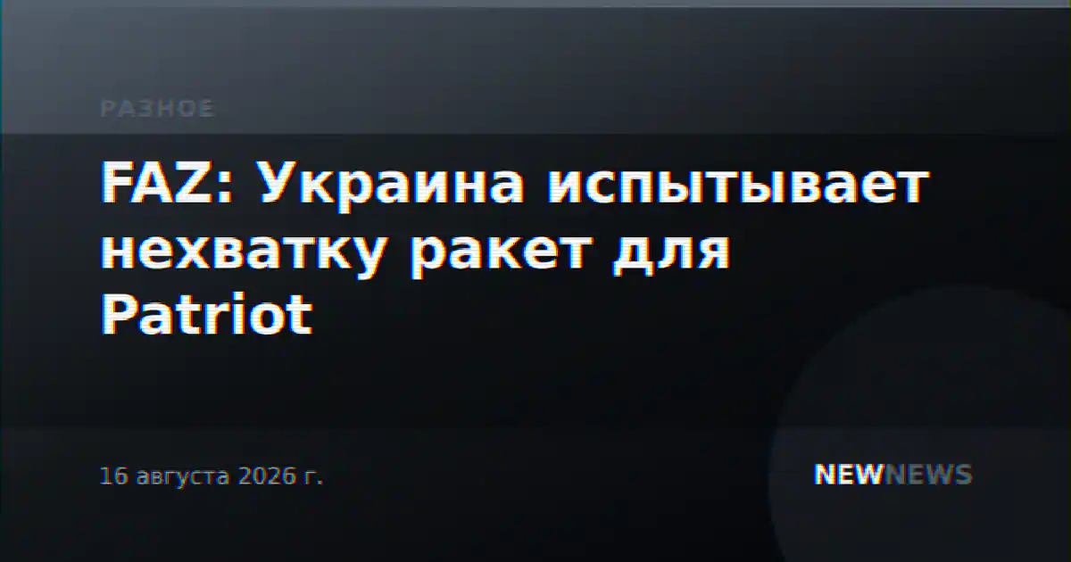 FAZ: Украина испытывает нехватку ракет для Patriot