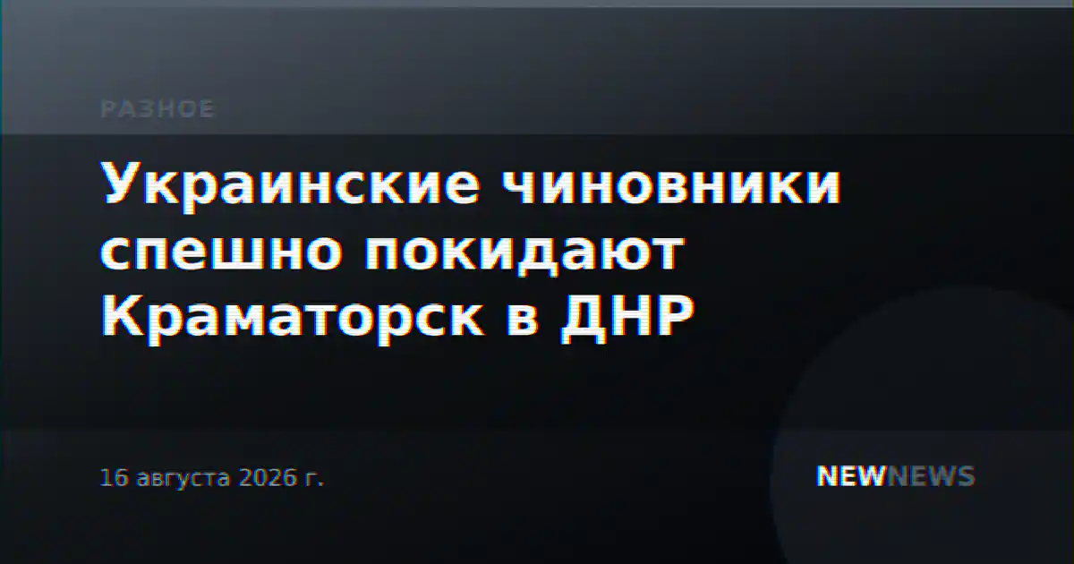 Украинские чиновники спешно покидают Краматорск в ДНР