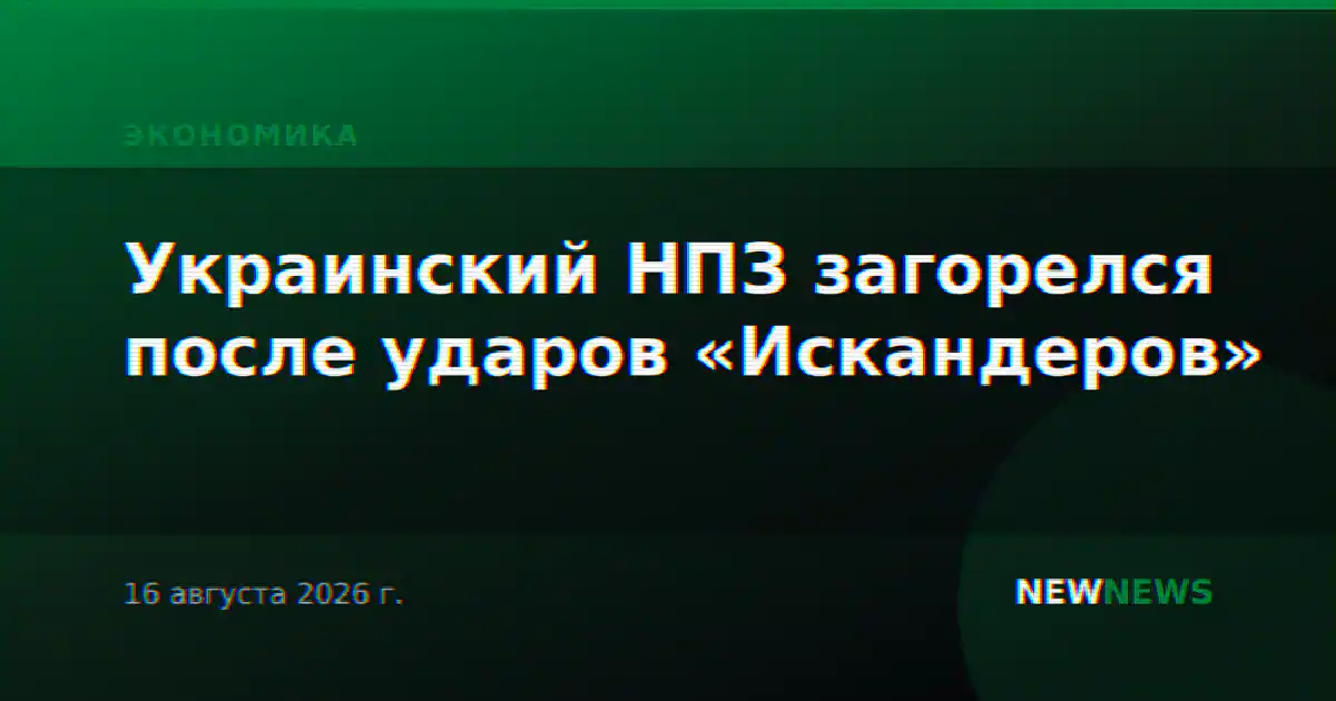 Украинский НПЗ загорелся после ударов «Искандеров»