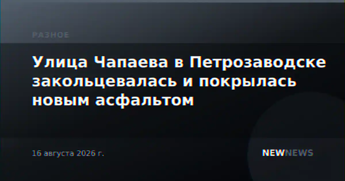 Улица Чапаева в Петрозаводске закольцевалась и покрылась новым асфальтом