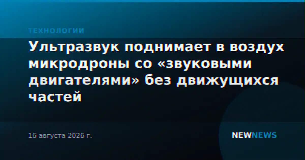 Ультразвук поднимает в воздух микродроны со «звуковыми двигателями» без движущихся частей