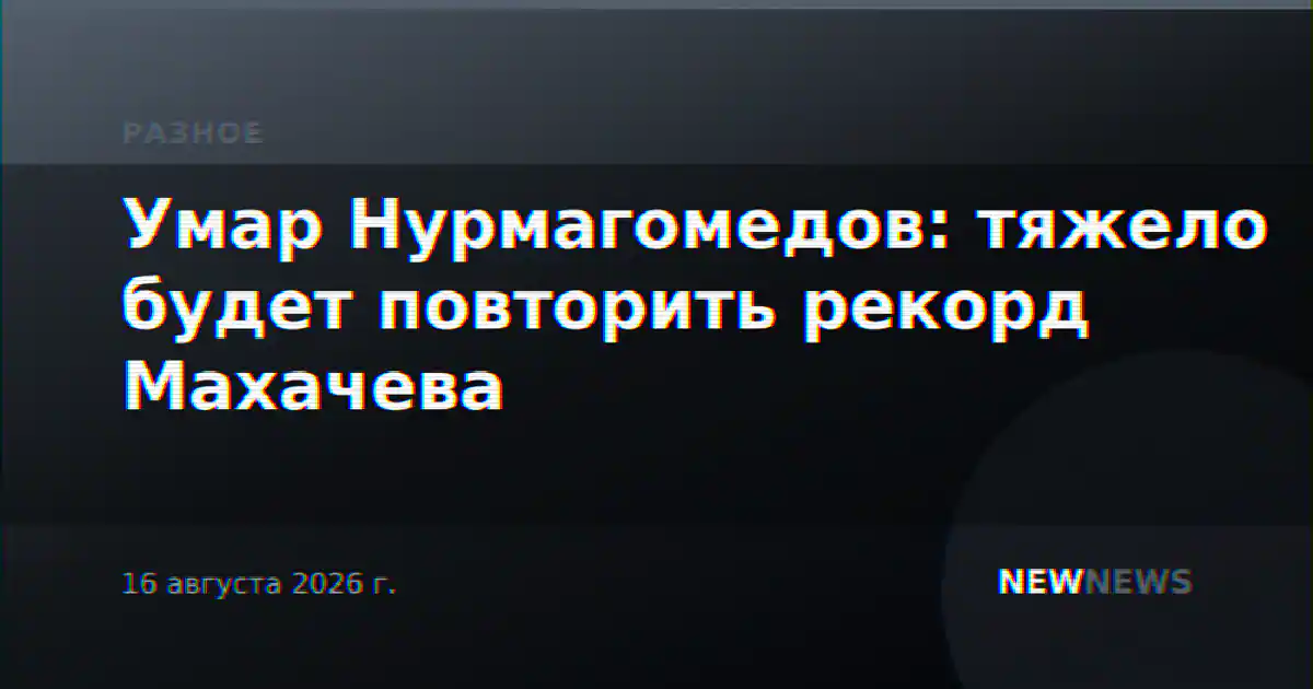 Умар Нурмагомедов: тяжело будет повторить рекорд Махачева