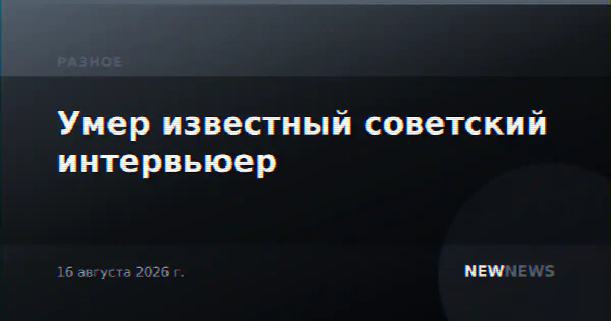 Умер известный советский интервьюер