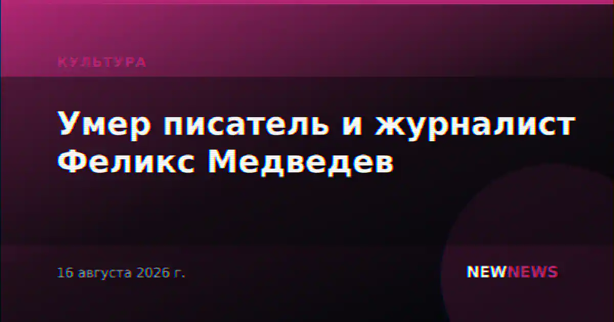 Умер писатель и журналист Феликс Медведев
