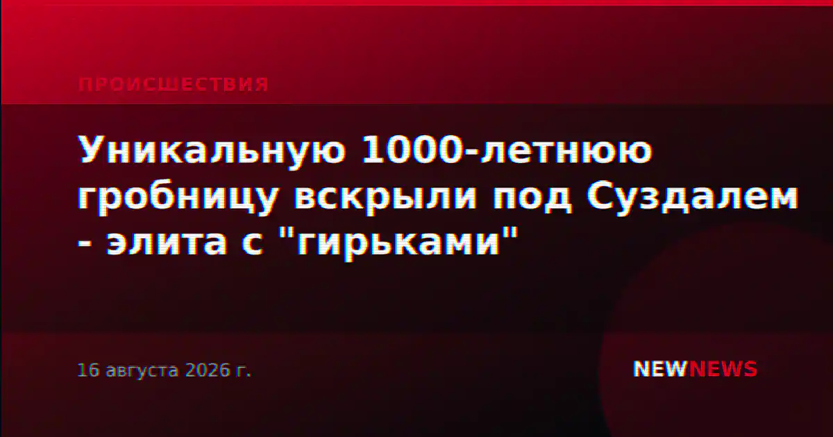 Уникальную 1000-летнюю гробницу вскрыли под Суздалем - элита с "гирьками"