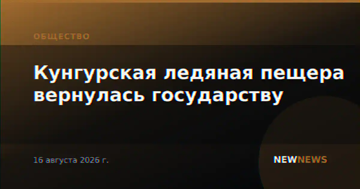 Кунгурская ледяная пещера вернулась государству