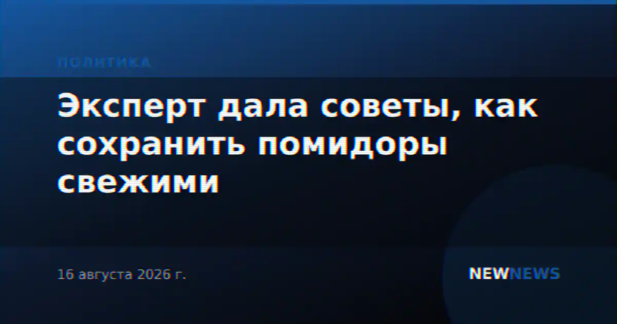 Эксперт дала советы, как сохранить помидоры свежими