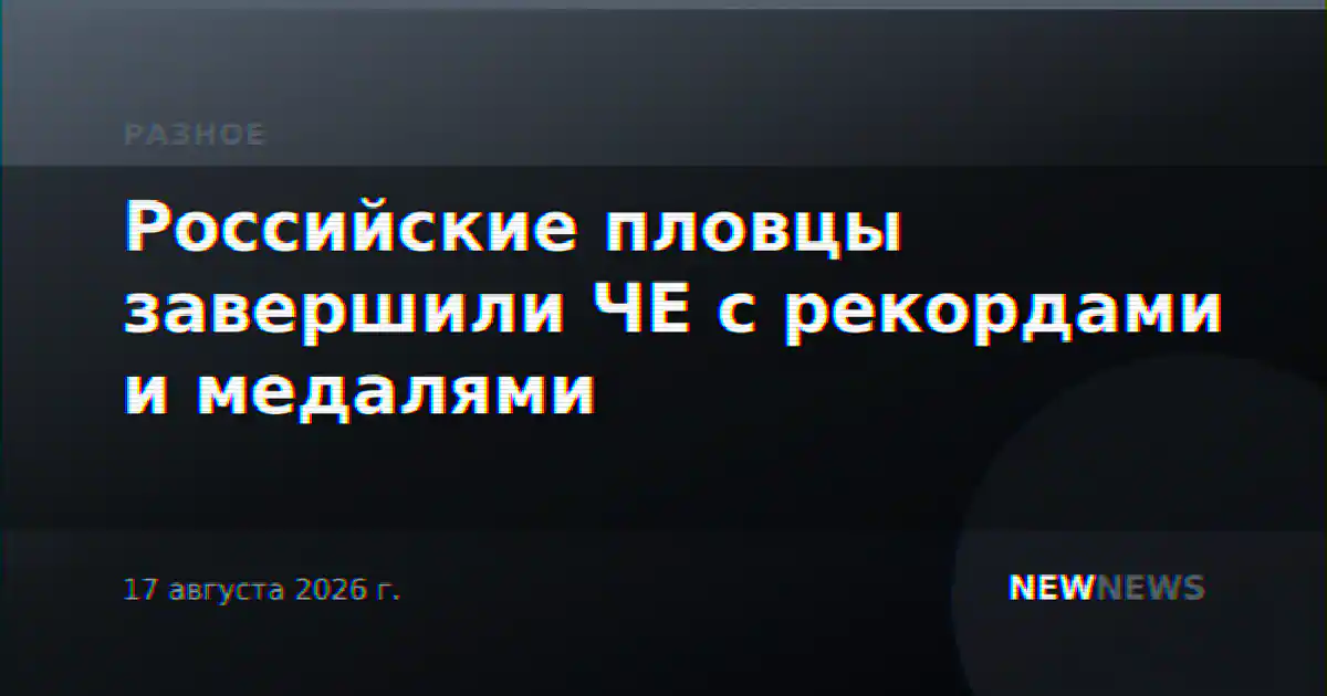 Российские пловцы завершили ЧЕ с рекордами и медалями