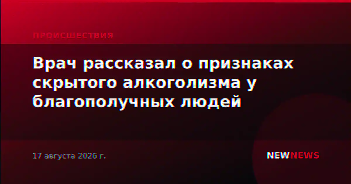 Врач рассказал о признаках скрытого алкоголизма у благополучных людей