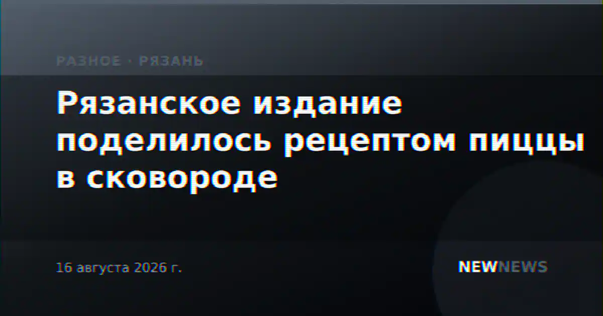 Рязанское издание поделилось рецептом пиццы в сковороде