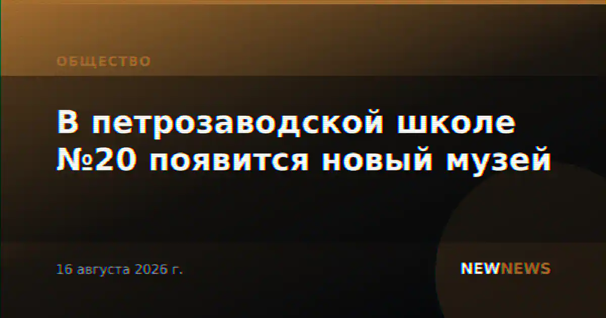 В петрозаводской школе №20 появится новый музей