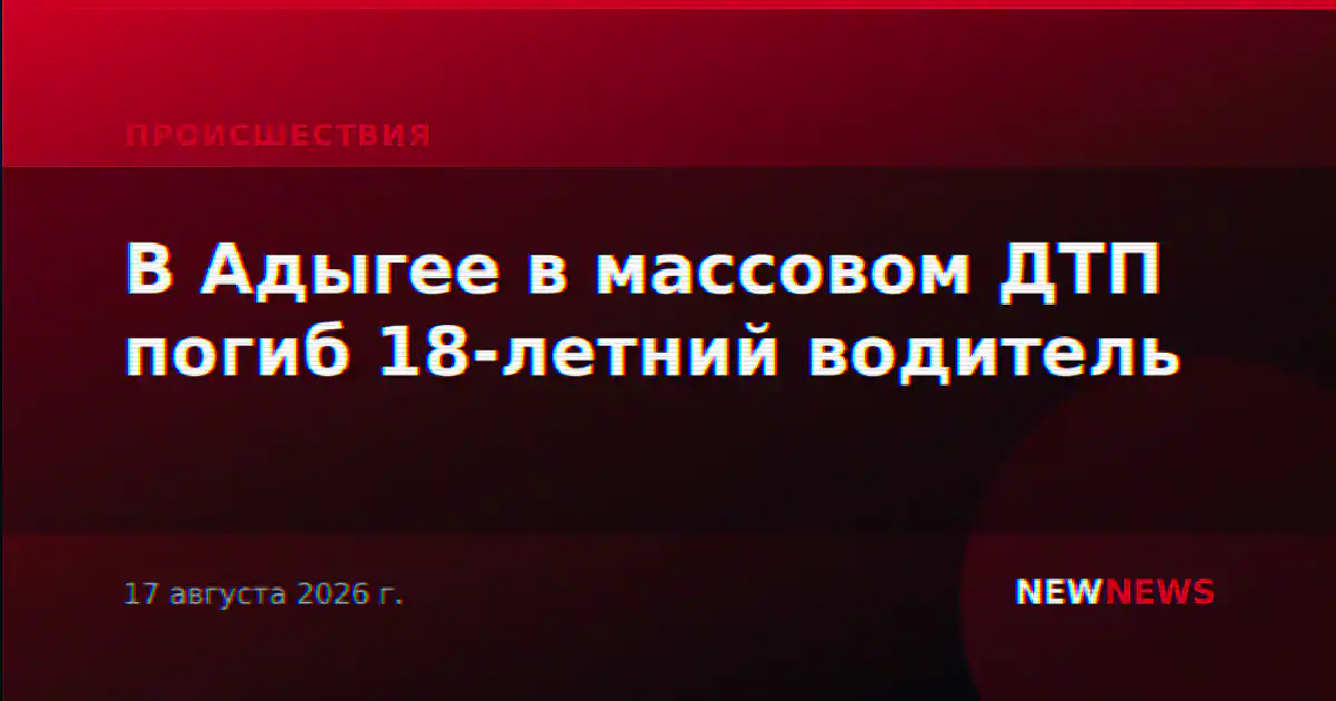 В Адыгее в массовом ДТП погиб 18-летний водитель