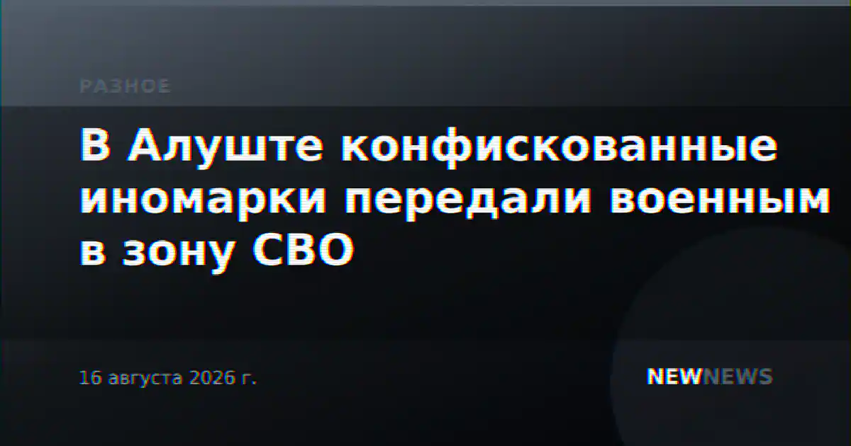 В Алуште конфискованные иномарки передали военным в зону СВО