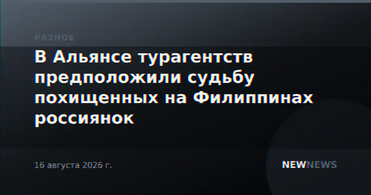 В Альянсе турагентств предположили судьбу похищенных на Филиппинах россиянок