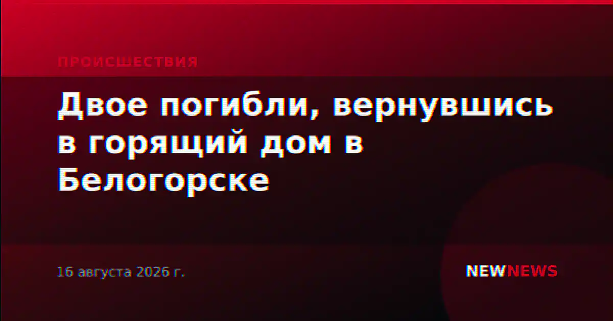 Двое погибли, вернувшись в горящий дом в Белогорске