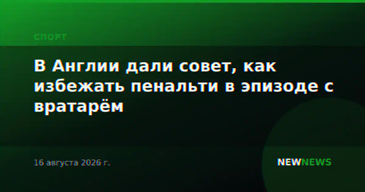 В Англии дали совет, как избежать пенальти в эпизоде с вратарём
