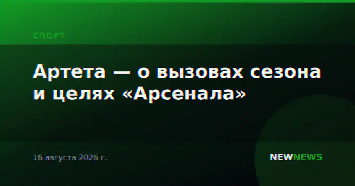 Артета — о вызовах сезона и целях «Арсенала»