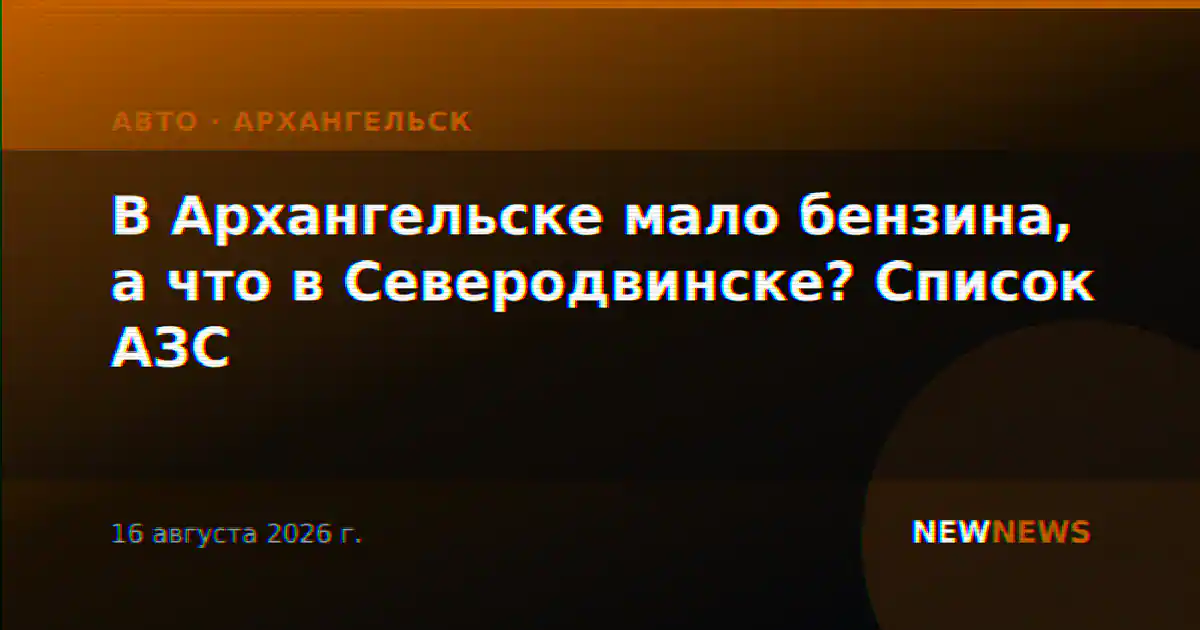 В Архангельске мало бензина, а что в Северодвинске? Список АЗС