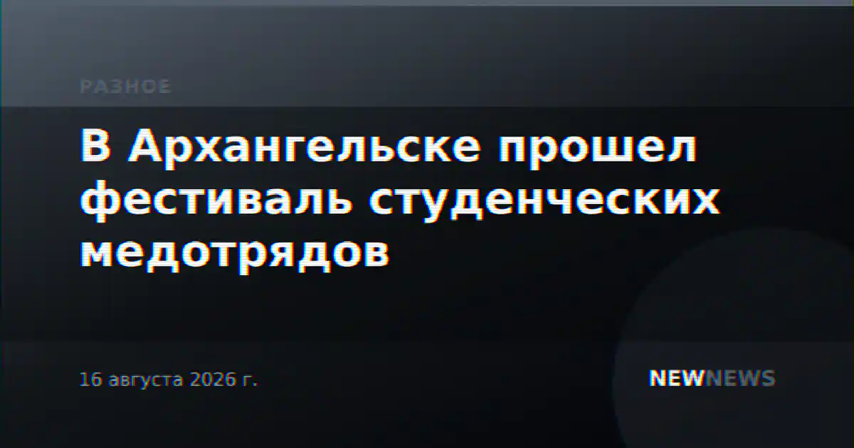 В Архангельске прошел фестиваль студенческих медотрядов