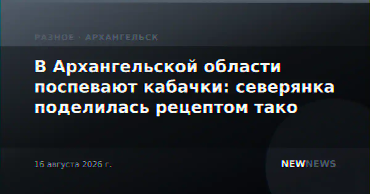 В Архангельской области поспевают кабачки: северянка поделилась рецептом тако