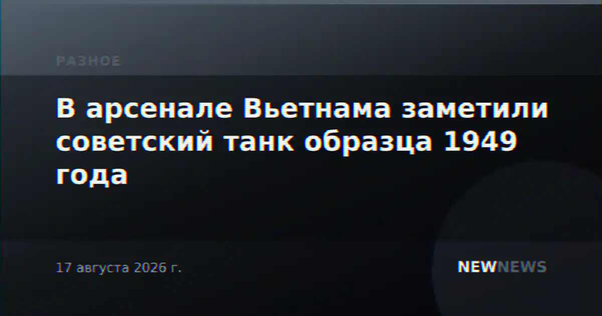 В арсенале Вьетнама заметили советский танк образца 1949 года