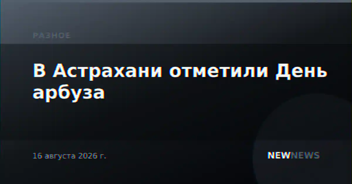 В Астрахани отметили День арбуза